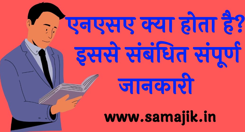 एनएसए-क्या-होता-है-इससे-संबंधित-संपूर्ण-जानकारी-4273678